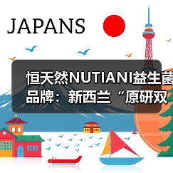 恒天然NUTIANI益生菌品牌：新西兰“原研双菌”护航中国消费者全生命周期健康（图1）