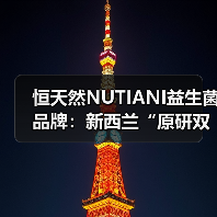 恒天然NUTIANI益生菌品牌：新西兰“原研双菌”护航中国消费者全生命周期健康（图3）