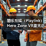 朋乐互娱(Playlink)Hero Zone VR亚太总代,授权焰枢界(厦门)数字科技有限公司为Hero Zone VR中国区域独家总代(图1) 朋乐互娱(Playlink)Hero Zone VR亚太总代,授权焰枢界(厦门)数字科技有限公司为Hero Zone VR中国区域独家总代(图1)