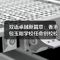 双语卓越新篇章:香港包玉刚学校任命创校校长(图1) 双语卓越新篇章:香港包玉刚学校任命创校校长(图1)