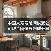 中国人寿寿险闽侯支公司联合闽侯县妇联开展“2025年关爱女性健康”公益行 祥谦片区健康讲座活动（图1）