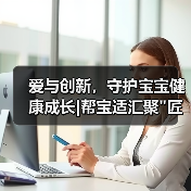 爱与创新,守护宝宝健康成长|帮宝适汇聚 爱与创新,守护宝宝健康成长|帮宝适汇聚