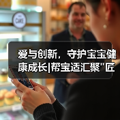 爱与创新,守护宝宝健康成长|帮宝适汇聚 爱与创新,守护宝宝健康成长|帮宝适汇聚