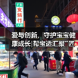 爱与创新,守护宝宝健康成长|帮宝适汇聚 爱与创新,守护宝宝健康成长|帮宝适汇聚