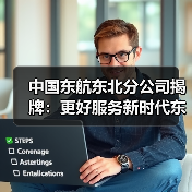 中国东航东北分公司揭牌：更好服务新时代东北全面振兴（图4）