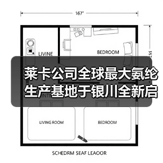 莱卡公司全球最大氨纶生产基地于银川全新启幕(图3) 莱卡公司全球最大氨纶生产基地于银川全新启幕(图3)