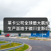 莱卡公司全球最大氨纶生产基地于银川全新启幕(图4) 莱卡公司全球最大氨纶生产基地于银川全新启幕(图4)