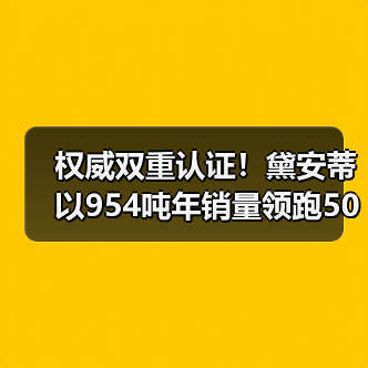 权威双重认证！黛安蒂以954吨年销量领跑50+熟龄肌护肤赛道（图2）