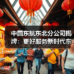 中国东航东北分公司揭牌：更好服务新时代东北全面振兴（图2）