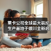 莱卡公司全球最大氨纶生产基地于银川全新启幕(图1) 莱卡公司全球最大氨纶生产基地于银川全新启幕(图1)