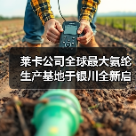 莱卡公司全球最大氨纶生产基地于银川全新启幕(图2) 莱卡公司全球最大氨纶生产基地于银川全新启幕(图2)