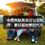 中国东航东北分公司揭牌：更好服务新时代东北全面振兴（图1）