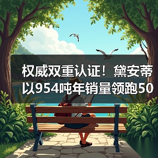 权威双重认证！黛安蒂以954吨年销量领跑50+熟龄肌护肤赛道（图4）