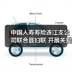 中国人寿寿险连江支公司联合县妇联 开展关爱女性健康安康保险护航主题活动(图4) 中国人寿寿险连江支公司联合县妇联 开展关爱女性健康安康保险护航主题活动(图4)