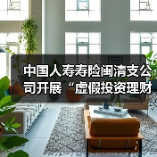 中国人寿寿险闽清支公司开展“虚假投资理财”等四类电信网络诈骗高发类案防范宣传(图3) 中国人寿寿险闽清支公司开展“虚假投资理财”等四类电信网络诈骗高发类案防范宣传(图3)