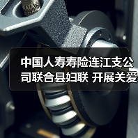 中国人寿寿险连江支公司联合县妇联 开展关爱女性健康安康保险护航主题活动(图1) 中国人寿寿险连江支公司联合县妇联 开展关爱女性健康安康保险护航主题活动(图1)