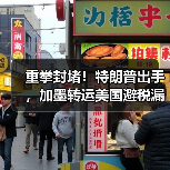 重拳封堵!特朗普出手,加墨转运美国避税漏洞彻底终结(跨境电商卖家请注意)(图1) 重拳封堵!特朗普出手,加墨转运美国避税漏洞彻底终结(跨境电商卖家请注意)(图1)