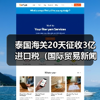 泰国海关20天征收3亿进口税(国际贸易新闻资讯)(图4) 泰国海关20天征收3亿进口税(国际贸易新闻资讯)(图4)
