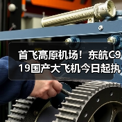 首飞高原机场!东航C919国产大飞机今日起执行上海至兰州定期航线(图4) 首飞高原机场!东航C919国产大飞机今日起执行上海至兰州定期航线(图4)