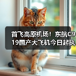 首飞高原机场!东航C919国产大飞机今日起执行上海至兰州定期航线(图1) 首飞高原机场!东航C919国产大飞机今日起执行上海至兰州定期航线(图1)