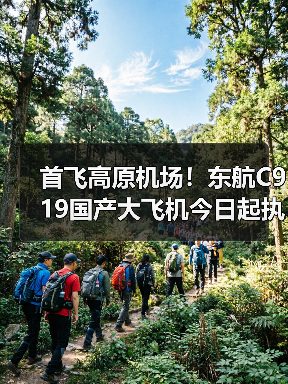 首飞高原机场!东航C919国产大飞机今日起执行上海至兰州定期航线(图2) 首飞高原机场!东航C919国产大飞机今日起执行上海至兰州定期航线(图2)