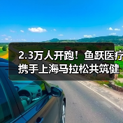 2.3万人开跑!鱼跃医疗携手上海马拉松共筑健康生态圈(图4) 2.3万人开跑!鱼跃医疗携手上海马拉松共筑健康生态圈(图4)