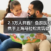 2.3万人开跑!鱼跃医疗携手上海马拉松共筑健康生态圈(图2) 2.3万人开跑!鱼跃医疗携手上海马拉松共筑健康生态圈(图2)