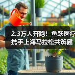 2.3万人开跑!鱼跃医疗携手上海马拉松共筑健康生态圈(图3) 2.3万人开跑!鱼跃医疗携手上海马拉松共筑健康生态圈(图3)