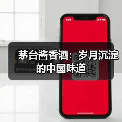 茅台酱香酒：岁月沉淀的中国味道（图2）