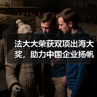 法大大荣获双项出海大奖，助力中国企业扬帆“新蓝海”！（图3）