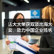 法大大荣获双项出海大奖，助力中国企业扬帆“新蓝海”！（图4）
