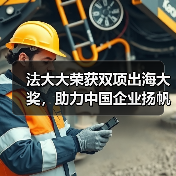 法大大荣获双项出海大奖，助力中国企业扬帆“新蓝海”！（图1）