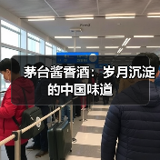 茅台酱香酒：岁月沉淀的中国味道（图1）