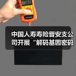 中国人寿寿险晋安支公司开展“解码基因密码 共筑健康屏障”主题交流活动（图4）