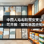 中国人寿寿险晋安支公司开展“解码基因密码 共筑健康屏障”主题交流活动（图1）