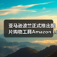 亚马逊波兰正式推出图片购物工具Amazon Lens(图4) 亚马逊波兰正式推出图片购物工具Amazon Lens(图4)