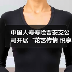 中国人寿寿险晋安支公司开展“花艺传情 悦享时刻”主题客户插花活动（图1）