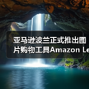 亚马逊波兰正式推出图片购物工具Amazon Lens(图2) 亚马逊波兰正式推出图片购物工具Amazon Lens(图2)