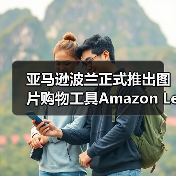 亚马逊波兰正式推出图片购物工具Amazon Lens(图3) 亚马逊波兰正式推出图片购物工具Amazon Lens(图3)