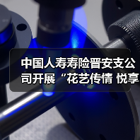 中国人寿寿险晋安支公司开展“花艺传情 悦享时刻”主题客户插花活动（图4）
