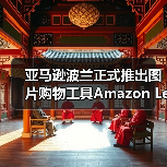 亚马逊波兰正式推出图片购物工具Amazon Lens(图1) 亚马逊波兰正式推出图片购物工具Amazon Lens(图1)