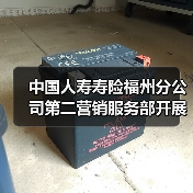 中国人寿寿险福州分公司第二营销服务部开展“社区服务·区域管家”进社区活动(图1) 中国人寿寿险福州分公司第二营销服务部开展“社区服务·区域管家”进社区活动(图1)