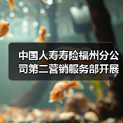 中国人寿寿险福州分公司第二营销服务部开展“社区服务·区域管家”进社区活动(图3) 中国人寿寿险福州分公司第二营销服务部开展“社区服务·区域管家”进社区活动(图3)