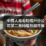 中国人寿寿险福州分公司第二营销服务部开展“社区服务·区域管家”进社区活动(图2) 中国人寿寿险福州分公司第二营销服务部开展“社区服务·区域管家”进社区活动(图2)