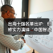 出海十强名单出炉:创维实力演绎“中国智造”高质量全球化样本(图1) 出海十强名单出炉:创维实力演绎“中国智造”高质量全球化样本(图1)