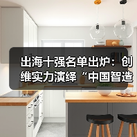 出海十强名单出炉:创维实力演绎“中国智造”高质量全球化样本(图2) 出海十强名单出炉:创维实力演绎“中国智造”高质量全球化样本(图2)