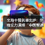 出海十强名单出炉:创维实力演绎“中国智造”高质量全球化样本(图3) 出海十强名单出炉:创维实力演绎“中国智造”高质量全球化样本(图3)