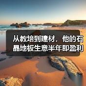 从教培到建材，他的石晶地板生意半年即盈利（图1）