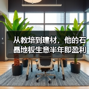 从教培到建材，他的石晶地板生意半年即盈利（图4）