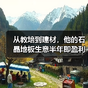 从教培到建材，他的石晶地板生意半年即盈利（图2）